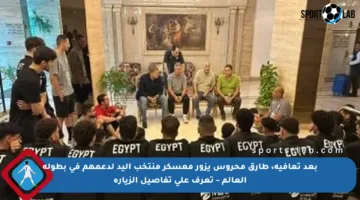 بعد تعافيه، طارق محروس يزور معسكر منتخب اليد لدعمهم في بطولة العالم – تعرف على تفاصيل الزيارة